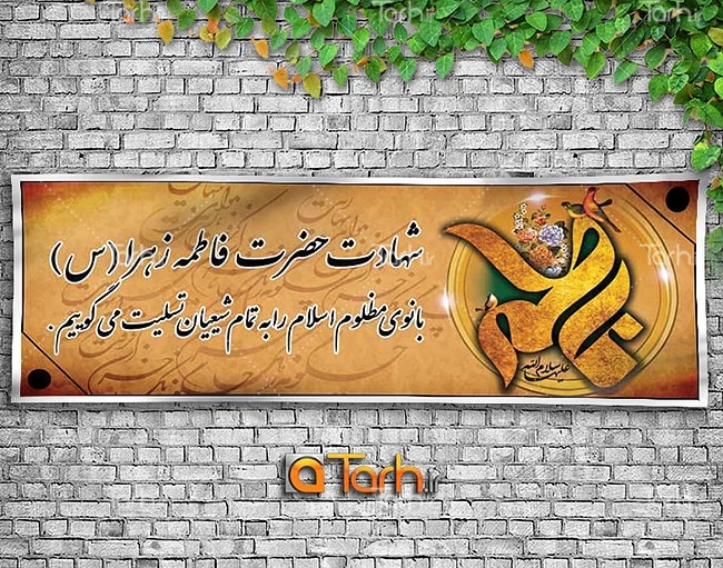بنر لایه باز شهادت حضرت زهرا (س) با قابلیت ویرایش المان‌ها 9618114